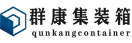 河北集装箱 - 河北二手集装箱 - 河北海运集装箱 - 群康集装箱服务有限公司